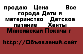 продаю › Цена ­ 20 - Все города Дети и материнство » Детское питание   . Ханты-Мансийский,Покачи г.